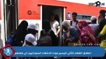 انطلاق القطار الثاني لتيسير عودة الأشقاء السودانيين إلى وطنهم